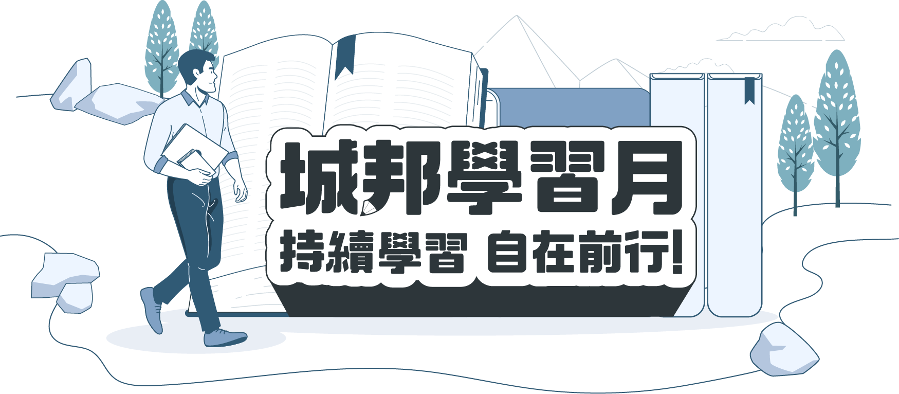 城邦學習月，持續學習，自在前行！