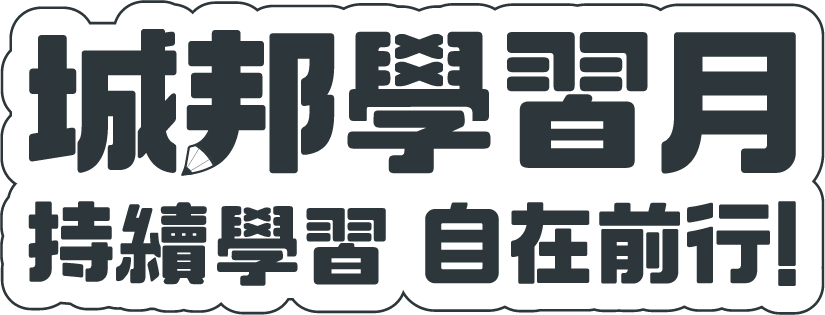 城邦學習月，持續學習，自在前行！"